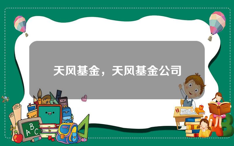 天风基金，天风基金公司