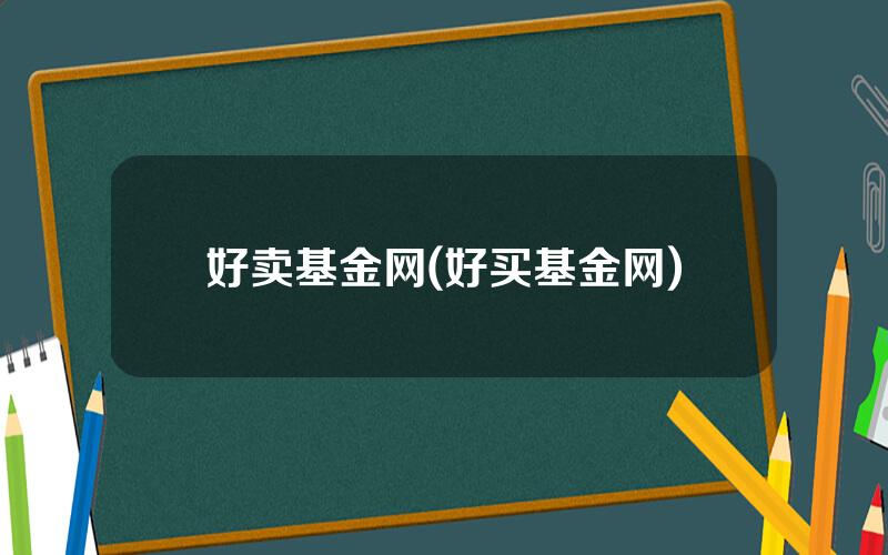 好卖基金网(好买基金网)