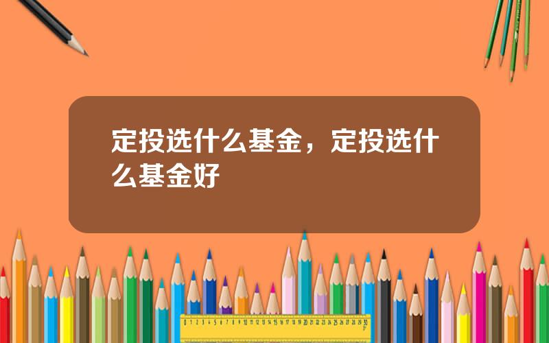 定投选什么基金，定投选什么基金好