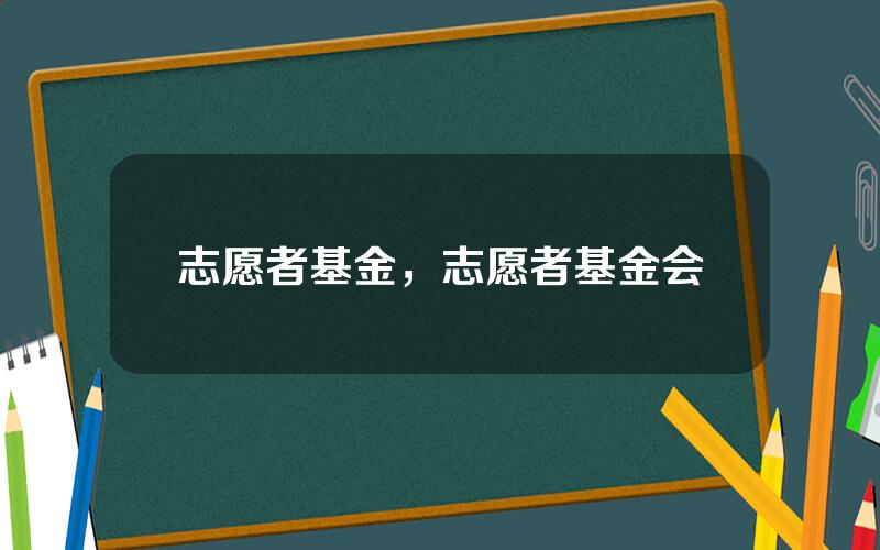 志愿者基金，志愿者基金会