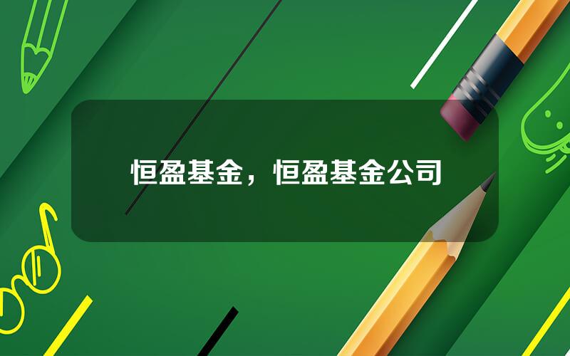 恒盈基金，恒盈基金公司