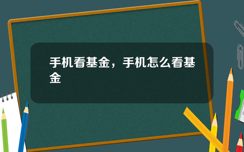手机看基金，手机怎么看基金