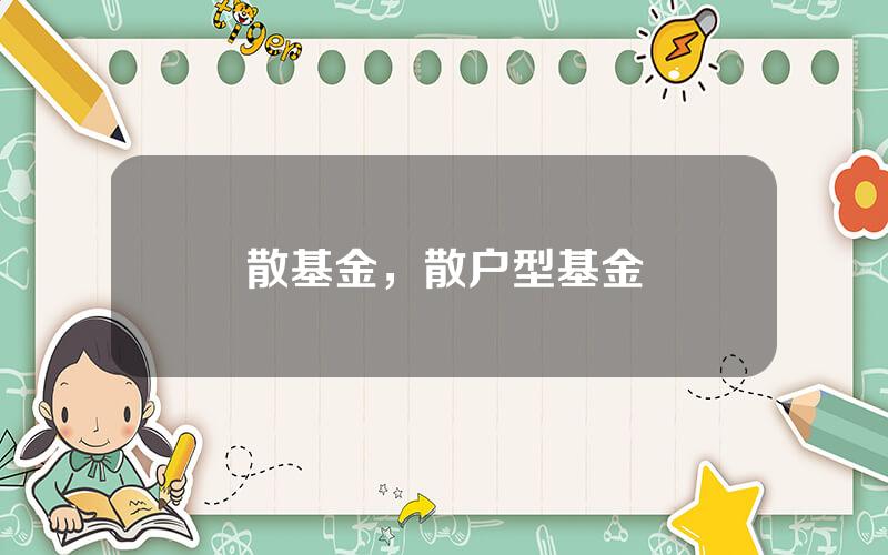 散基金，散户型基金