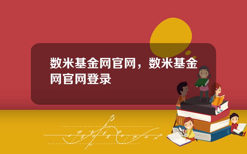数米基金网官网，数米基金网官网登录