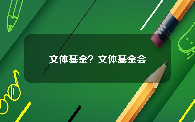 文体基金？文体基金会