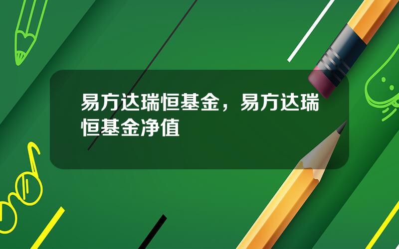 易方达瑞恒基金，易方达瑞恒基金净值