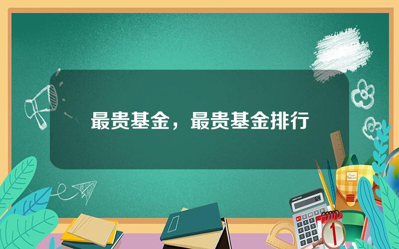 最贵基金，最贵基金排行
