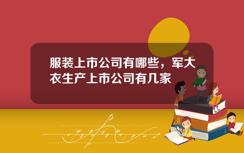 服装上市公司有哪些，军大衣生产上市公司有几家