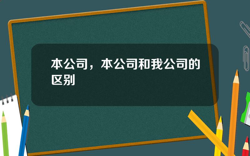 本公司，本公司和我公司的区别