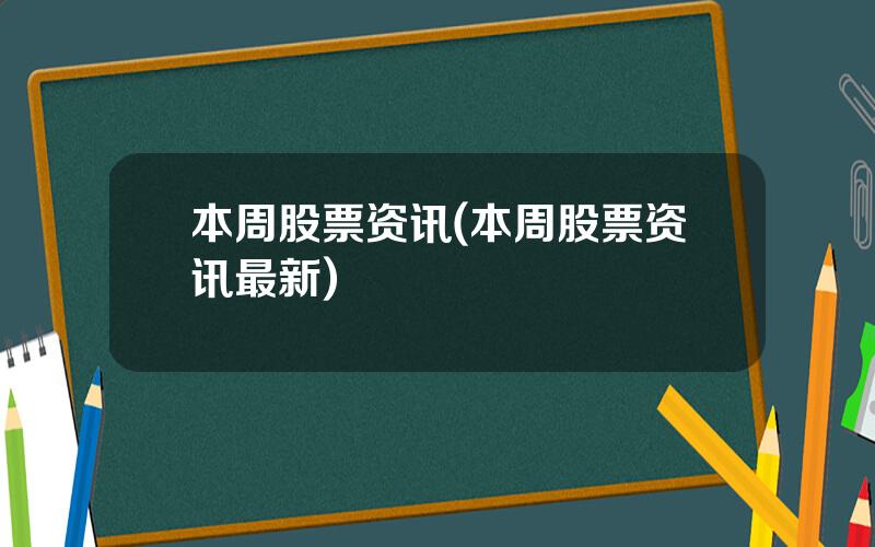 本周股票资讯(本周股票资讯最新)