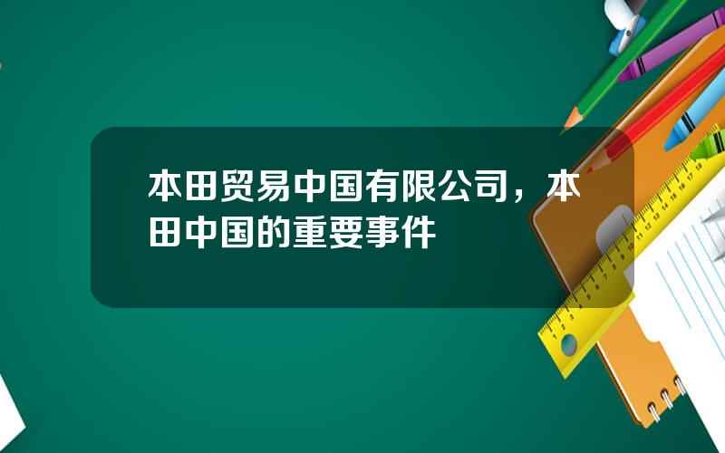 本田贸易中国有限公司，本田中国的重要事件