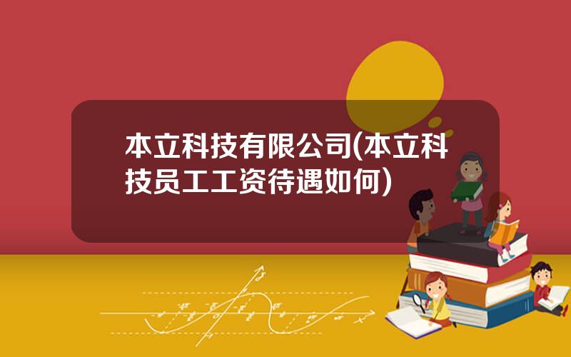 本立科技有限公司(本立科技员工工资待遇如何)