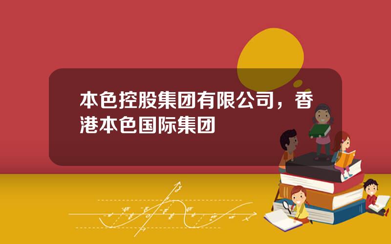 本色控股集团有限公司，香港本色国际集团