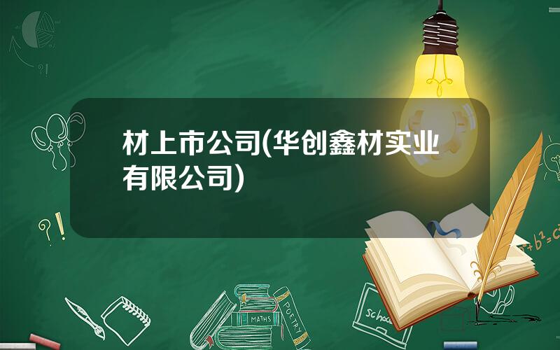 材上市公司(华创鑫材实业有限公司)