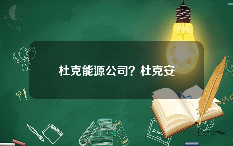 杜克能源公司？杜克安