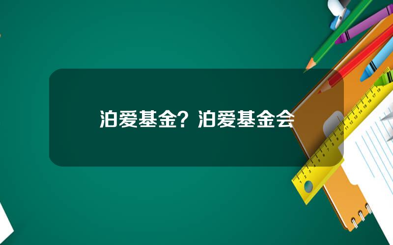 泊爱基金？泊爱基金会