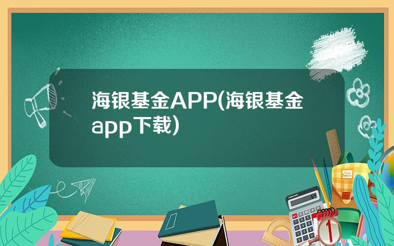 海银基金APP(海银基金app下载)