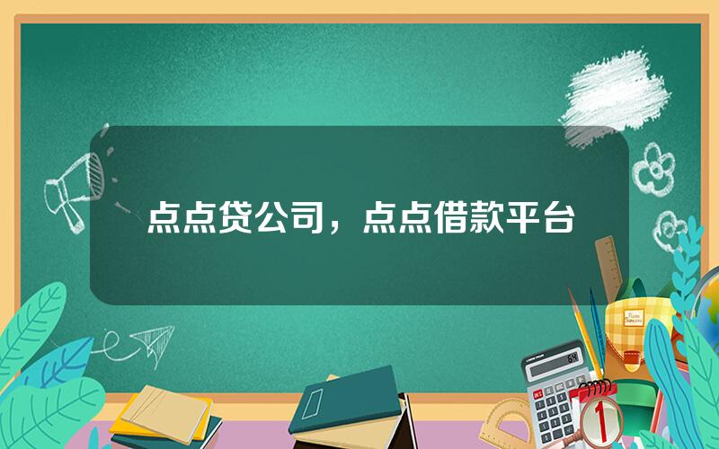 点点贷公司，点点借款平台