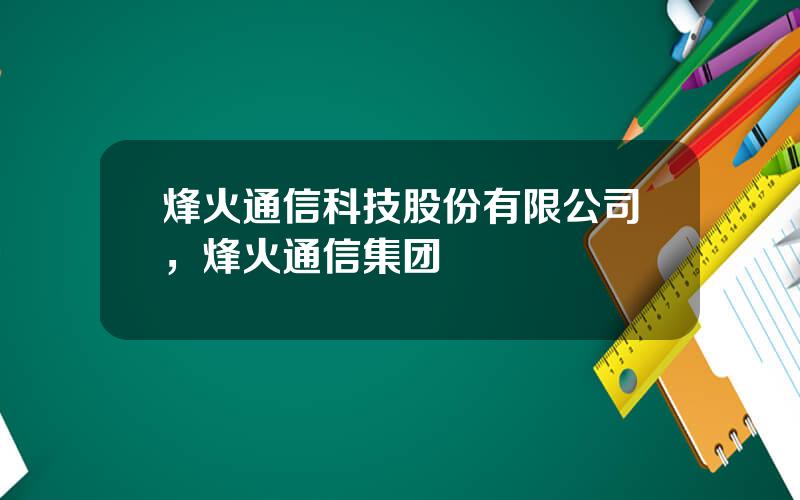 烽火通信科技股份有限公司，烽火通信集团