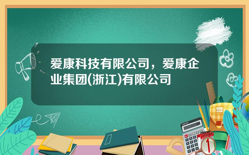 爱康科技有限公司，爱康企业集团(浙江)有限公司