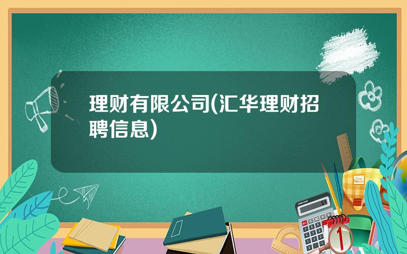 理财有限公司(汇华理财招聘信息)