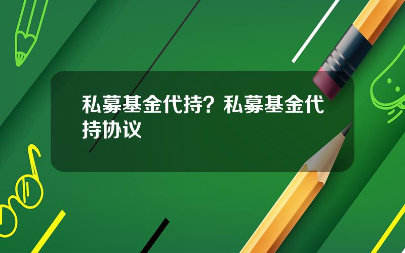 私募基金代持？私募基金代持协议
