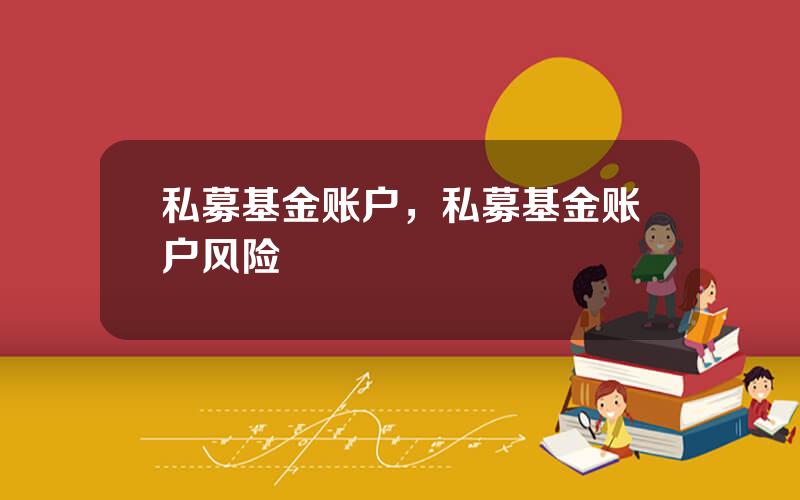 私募基金账户，私募基金账户风险