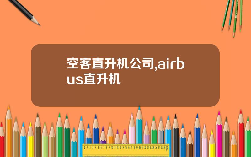 空客直升机公司,airbus直升机