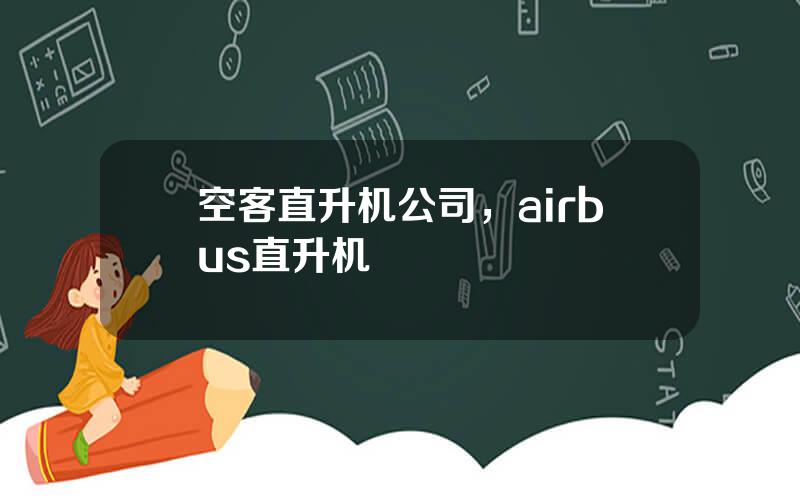 空客直升机公司，airbus直升机