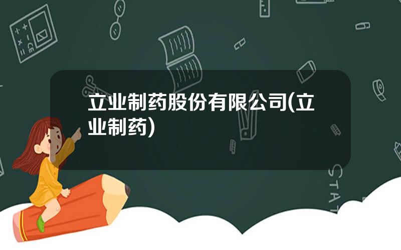 立业制药股份有限公司(立业制药)