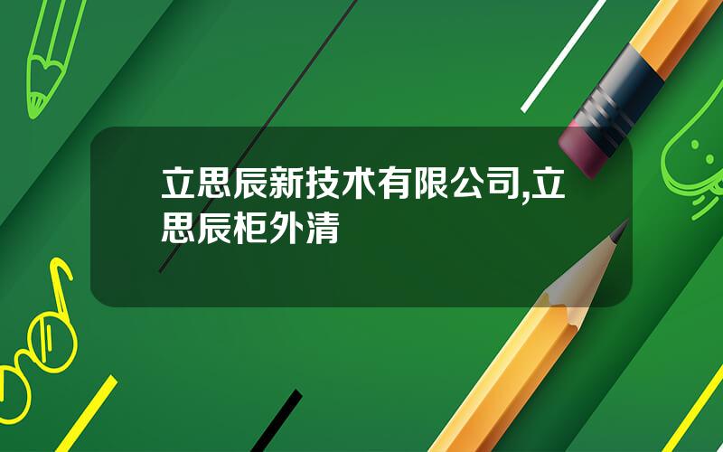 立思辰新技术有限公司,立思辰柜外清