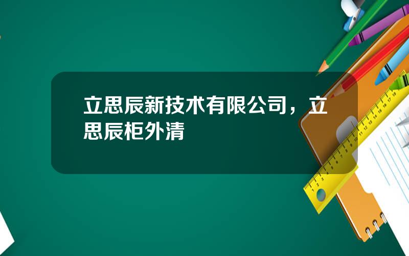 立思辰新技术有限公司，立思辰柜外清