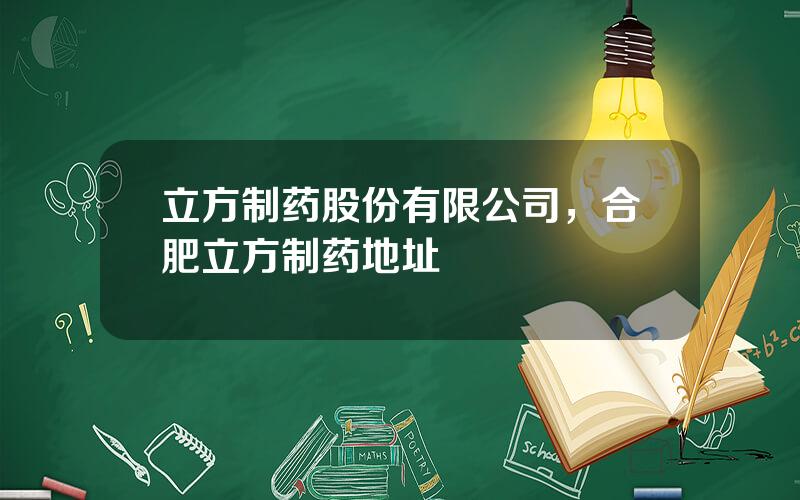 立方制药股份有限公司，合肥立方制药地址