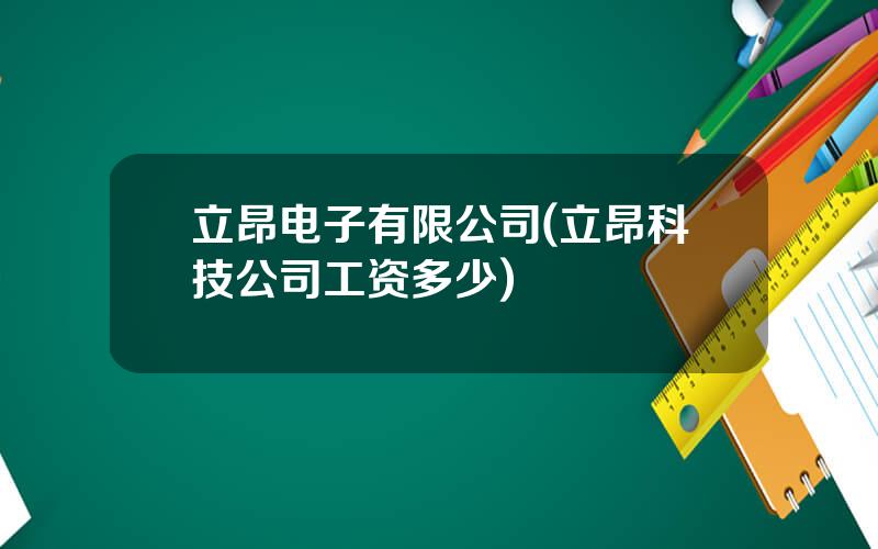 立昂电子有限公司(立昂科技公司工资多少)