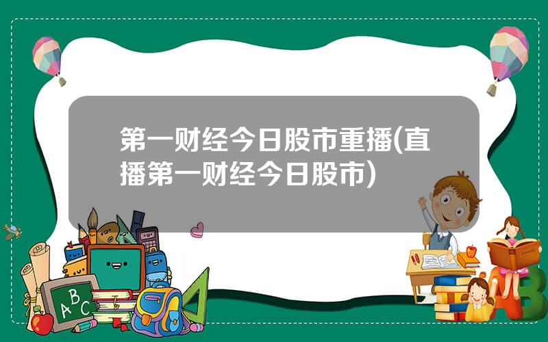 第一财经今日股市重播(直播第一财经今日股市)