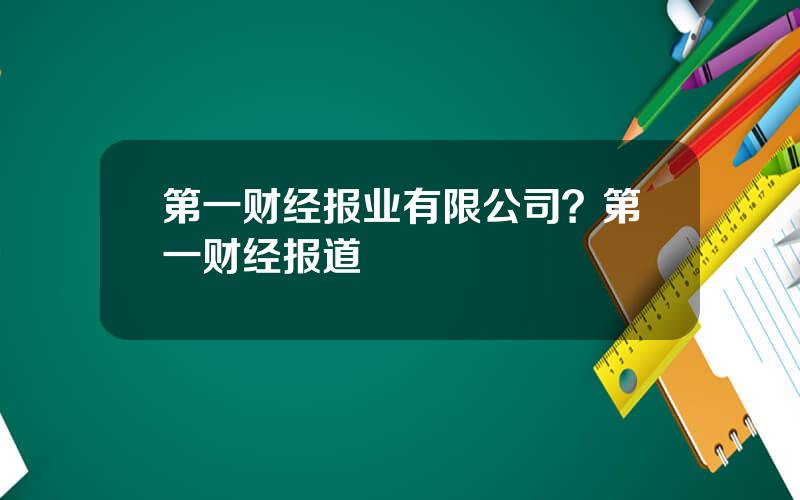 第一财经报业有限公司？第一财经报道