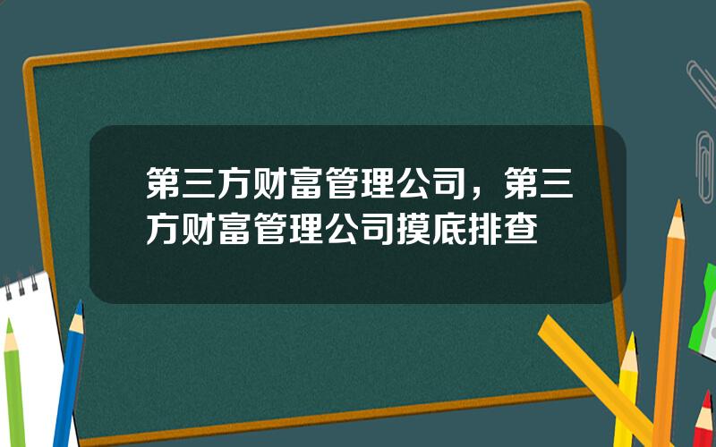 第三方财富管理公司，第三方财富管理公司摸底排查