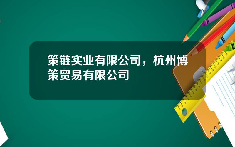 策链实业有限公司，杭州博策贸易有限公司