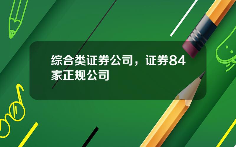 综合类证券公司，证券84家正规公司