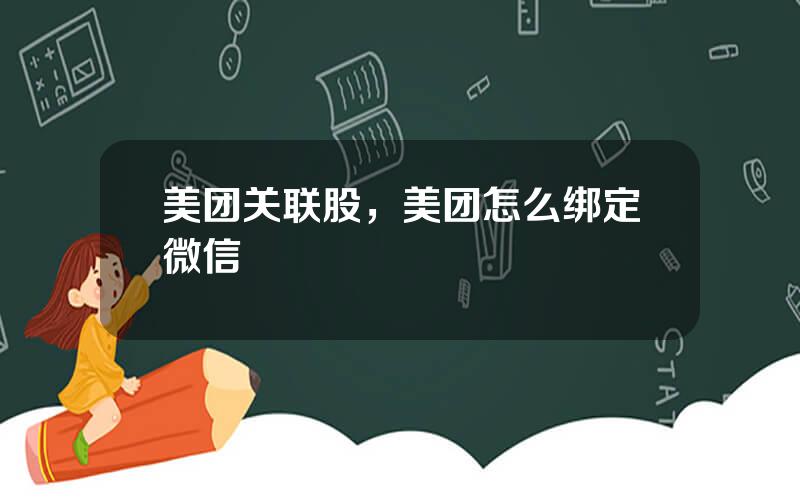 美团关联股，美团怎么绑定微信