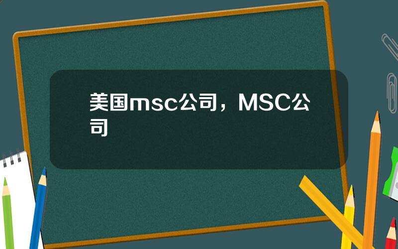 美国msc公司，MSC公司