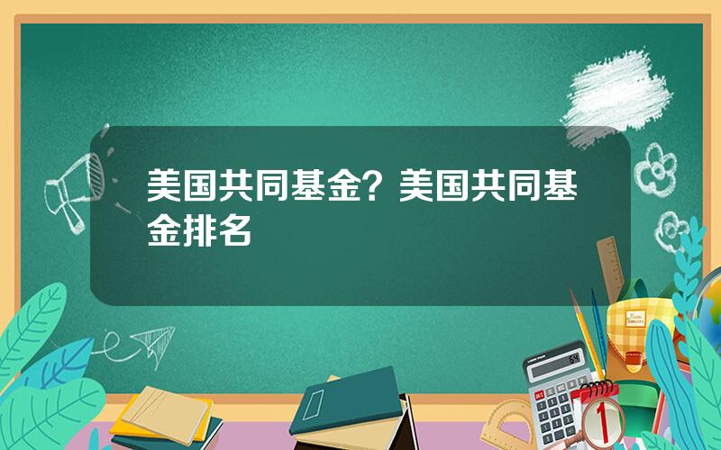 美国共同基金？美国共同基金排名