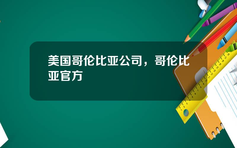 美国哥伦比亚公司，哥伦比亚官方
