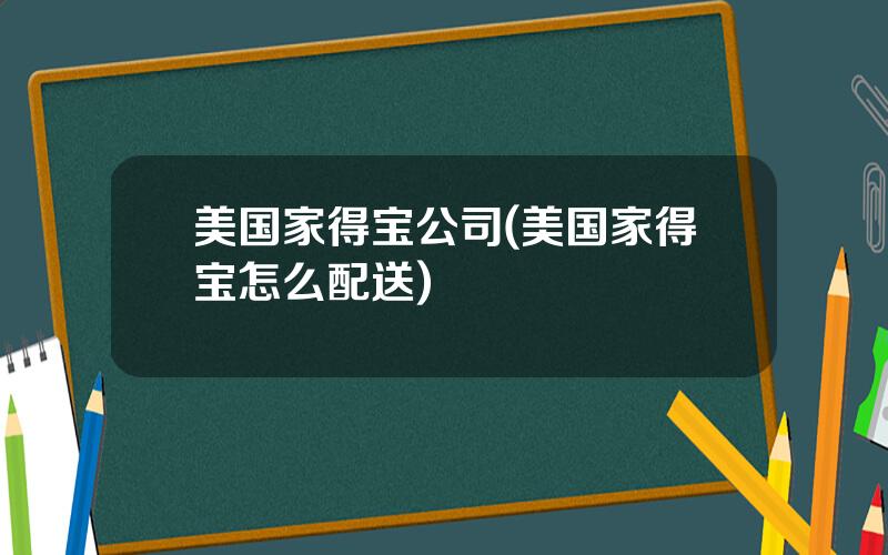 美国家得宝公司(美国家得宝怎么配送)
