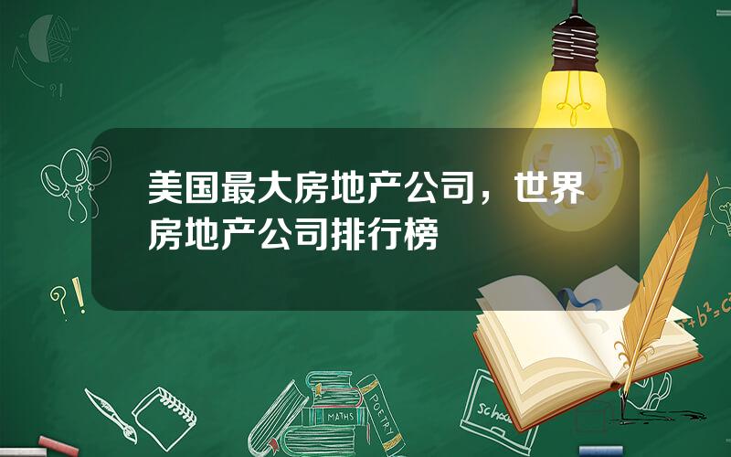 美国最大房地产公司，世界房地产公司排行榜