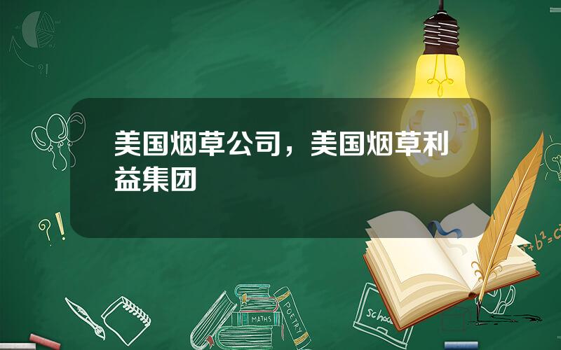 美国烟草公司，美国烟草利益集团