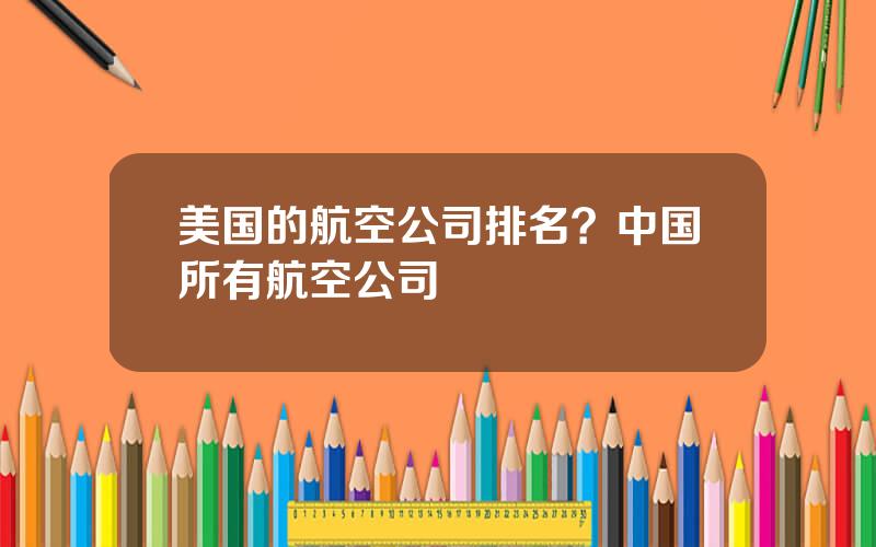 美国的航空公司排名？中国所有航空公司