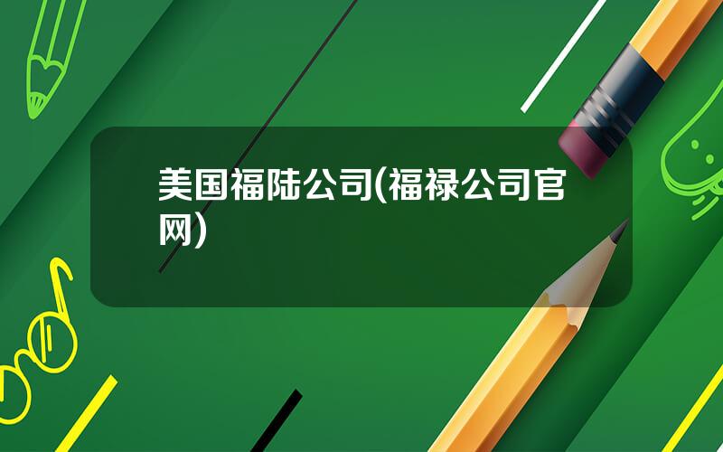 美国福陆公司(福禄公司官网)