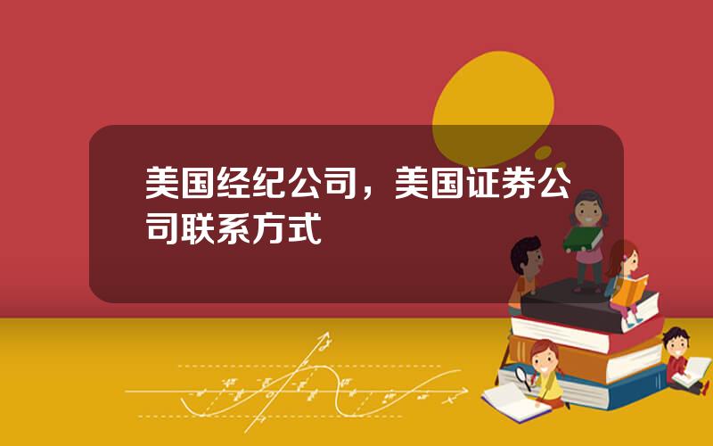 美国经纪公司，美国证券公司联系方式