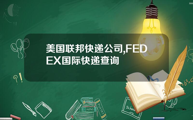 美国联邦快递公司,FEDEX国际快递查询